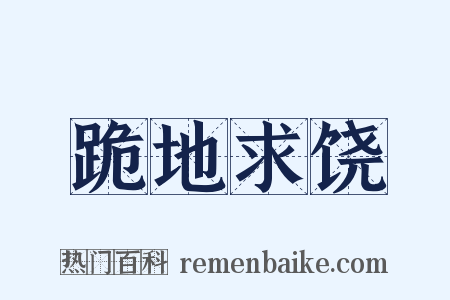 跪地求饶是什么意思的图片